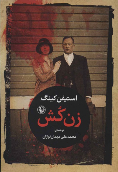 زن کش